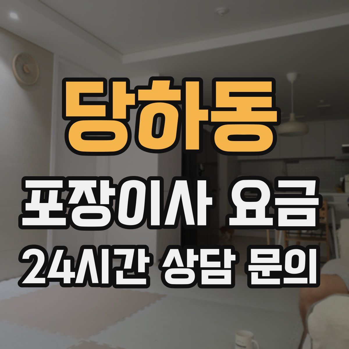 당하동 포장이사 요금