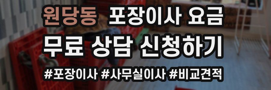 원당동 포장이사 요금