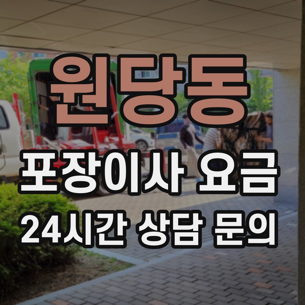 원당동 포장이사 요금