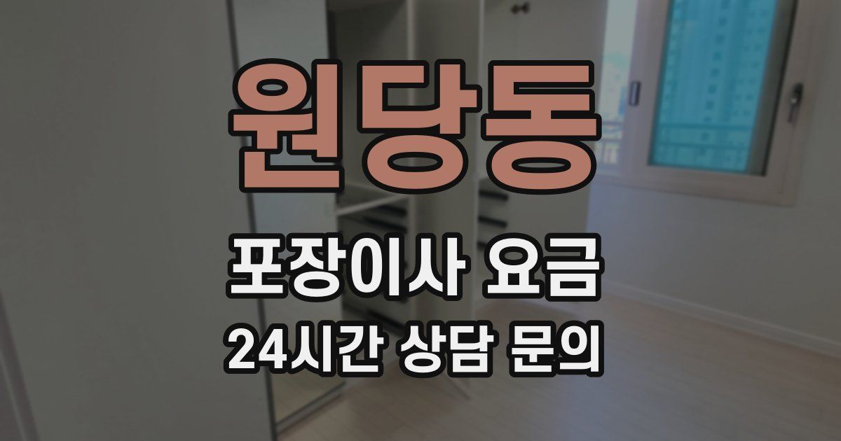원당동 포장이사 요금