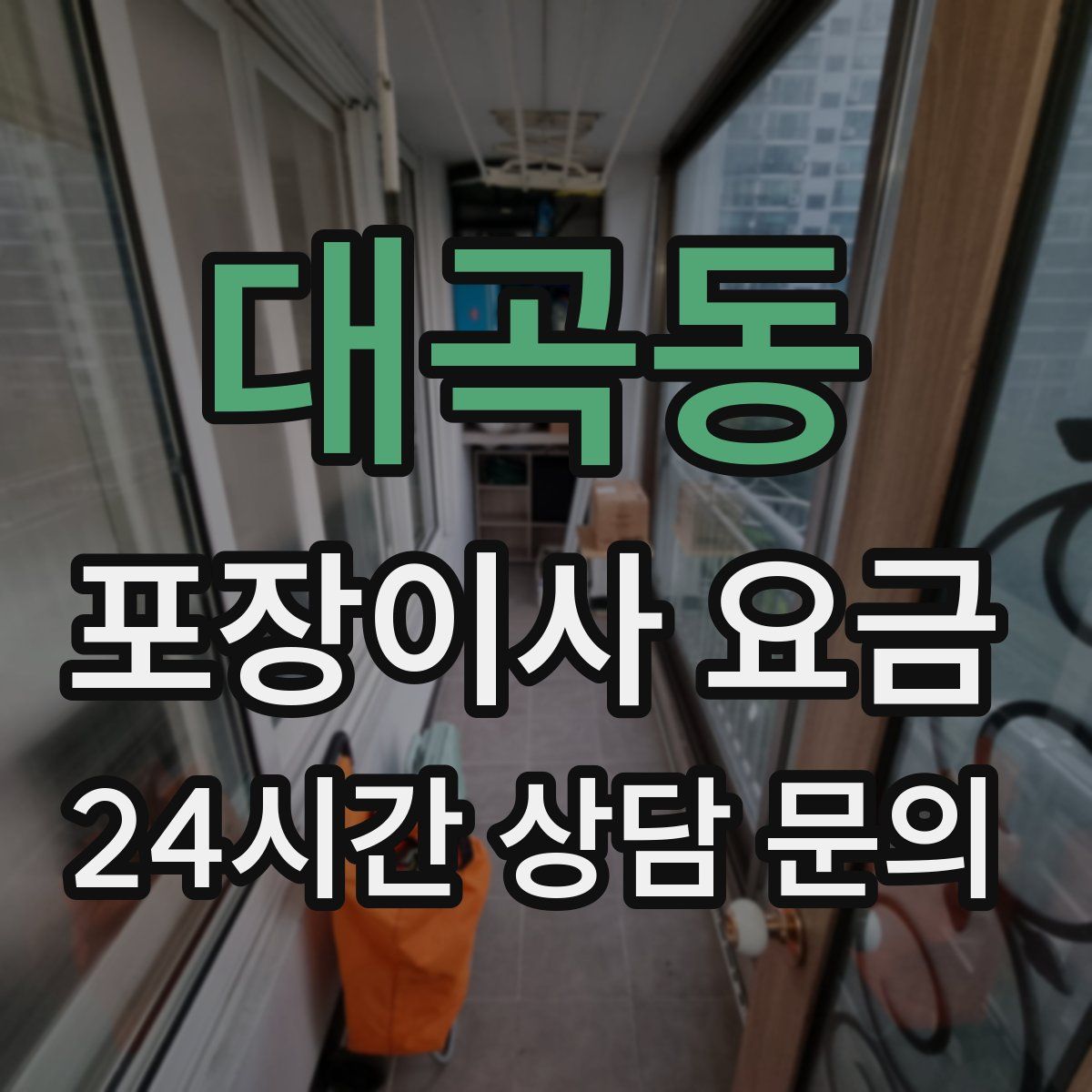 대곡동 포장이사 요금