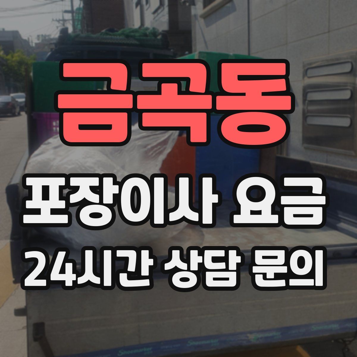 금곡동 포장이사 요금