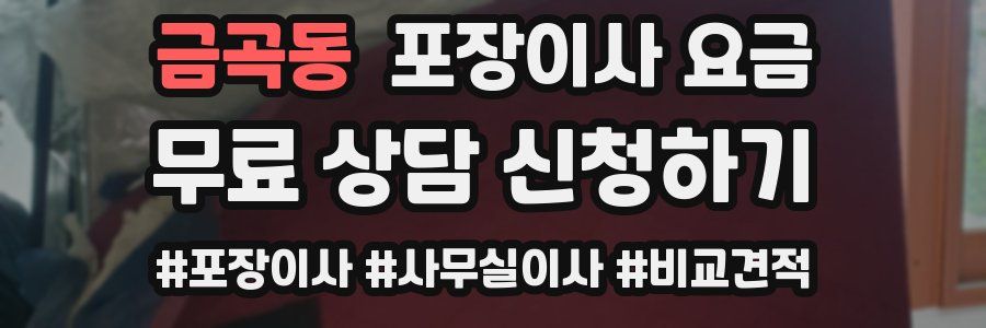 금곡동 포장이사 요금