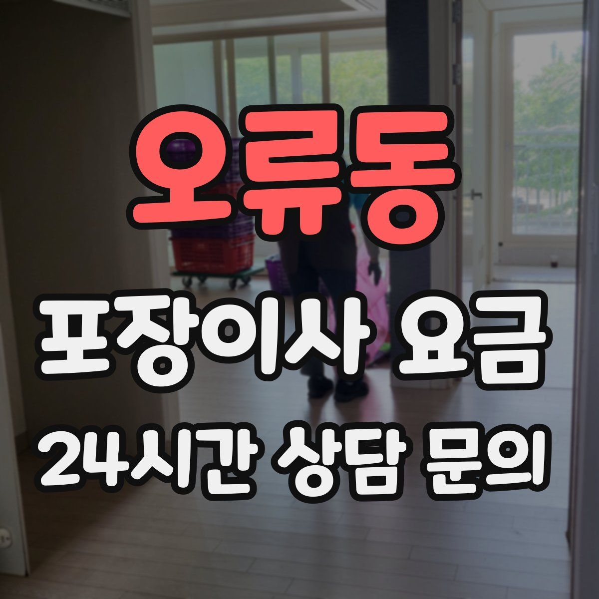 오류동 포장이사 요금