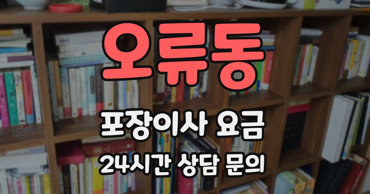 오류동 포장이사 요금