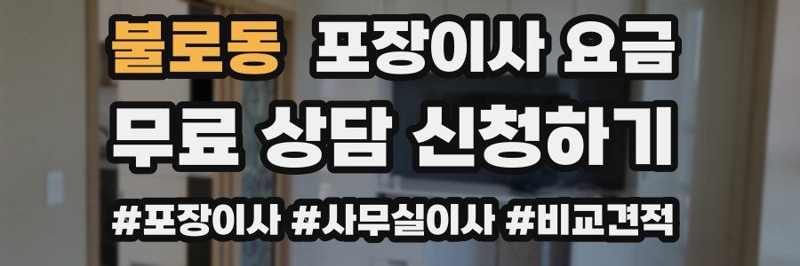 불로동 포장이사 요금