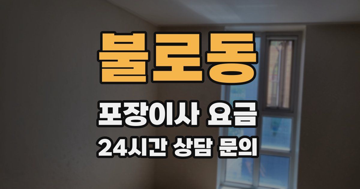 불로동 포장이사 요금