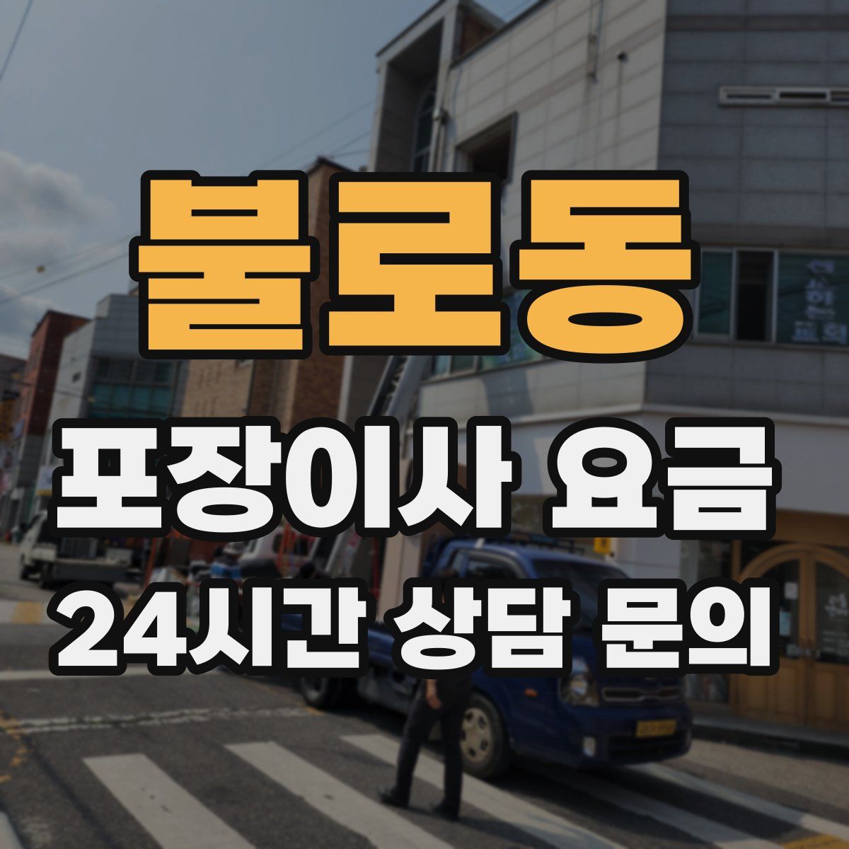 불로동 포장이사 요금
