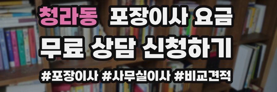 청라동 포장이사 요금