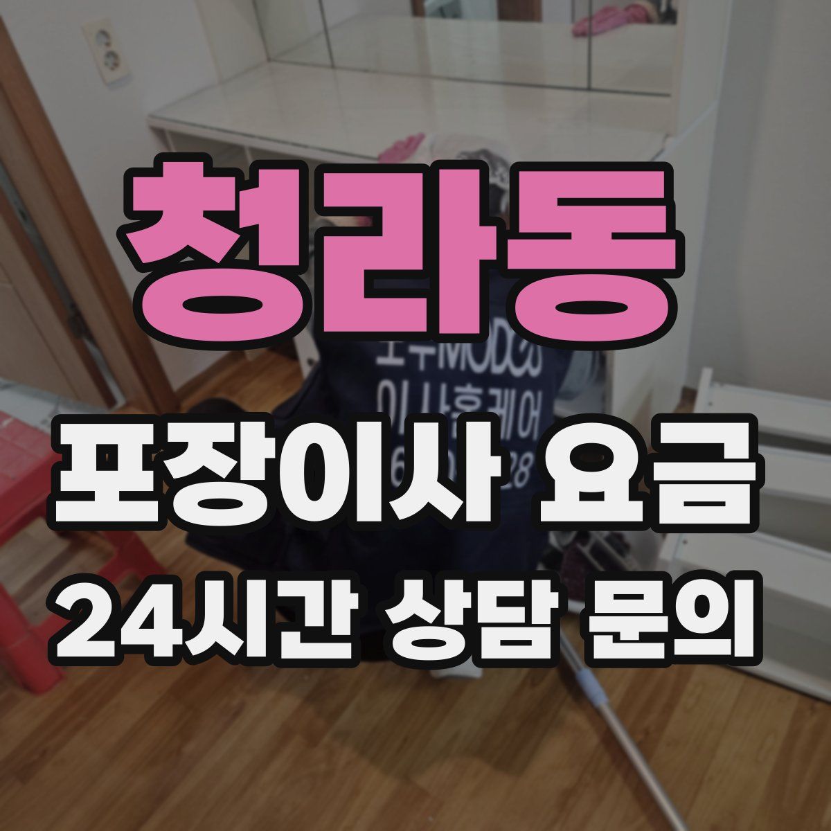 청라동 포장이사 요금