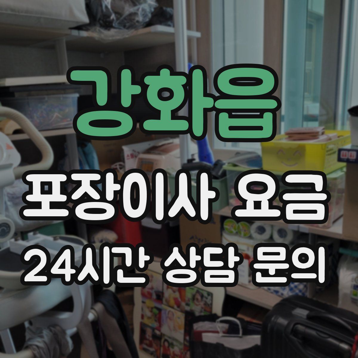 강화읍 포장이사 요금