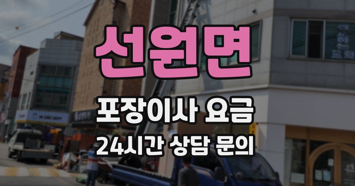 선원면 포장이사 요금