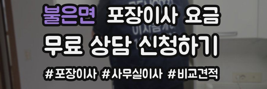 불은면 포장이사 요금