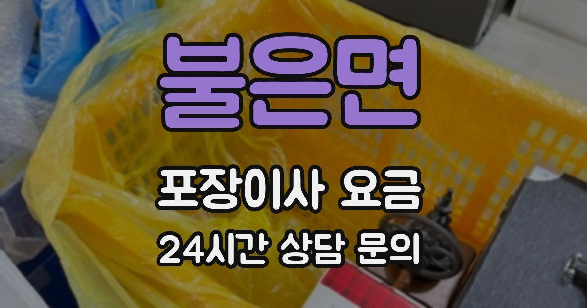 불은면 포장이사 요금