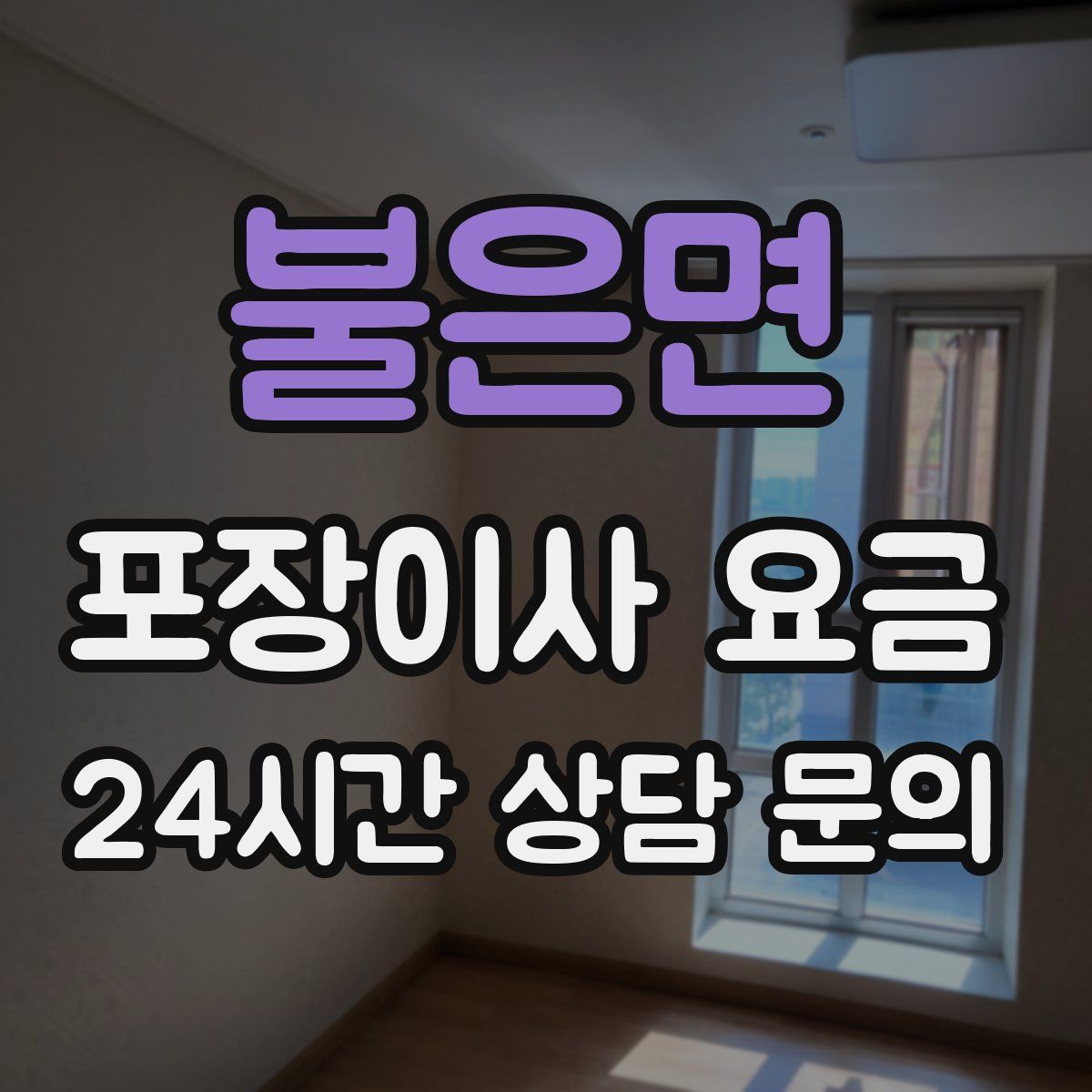 불은면 포장이사 요금