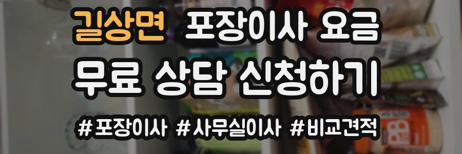 길상면 포장이사 요금