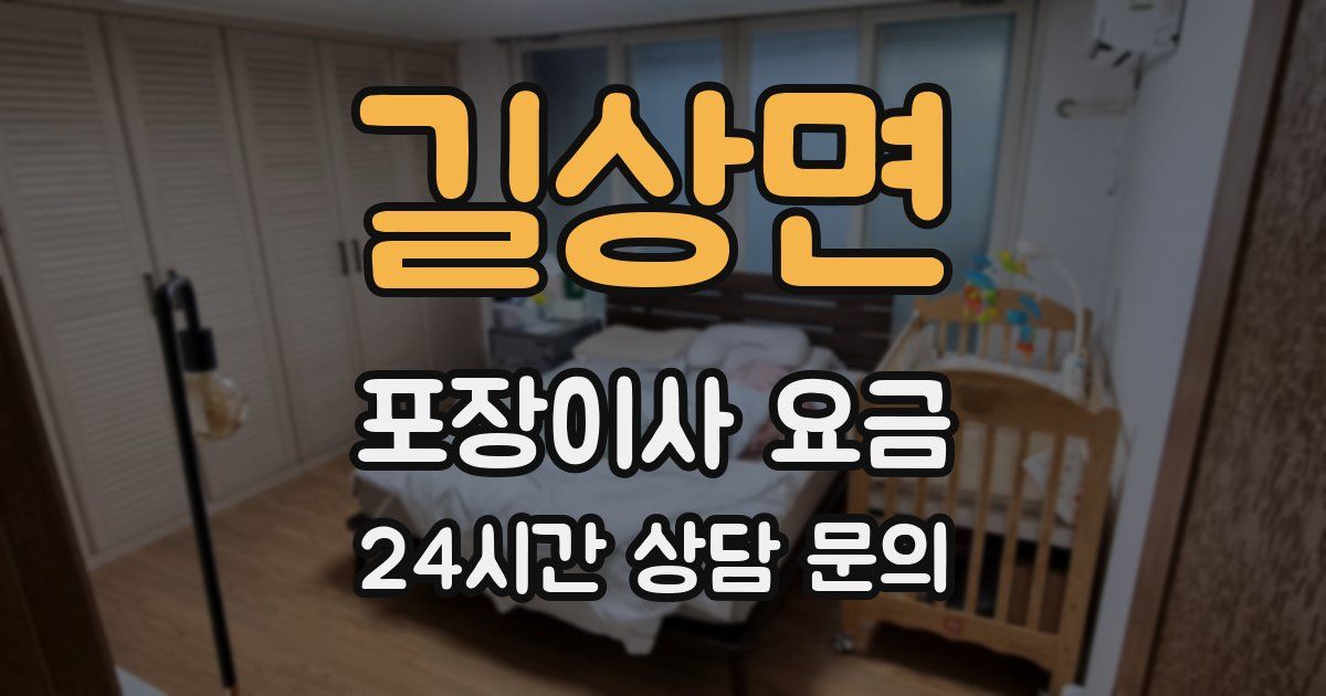 길상면 포장이사 요금