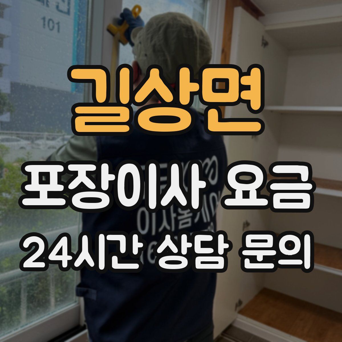 길상면 포장이사 요금