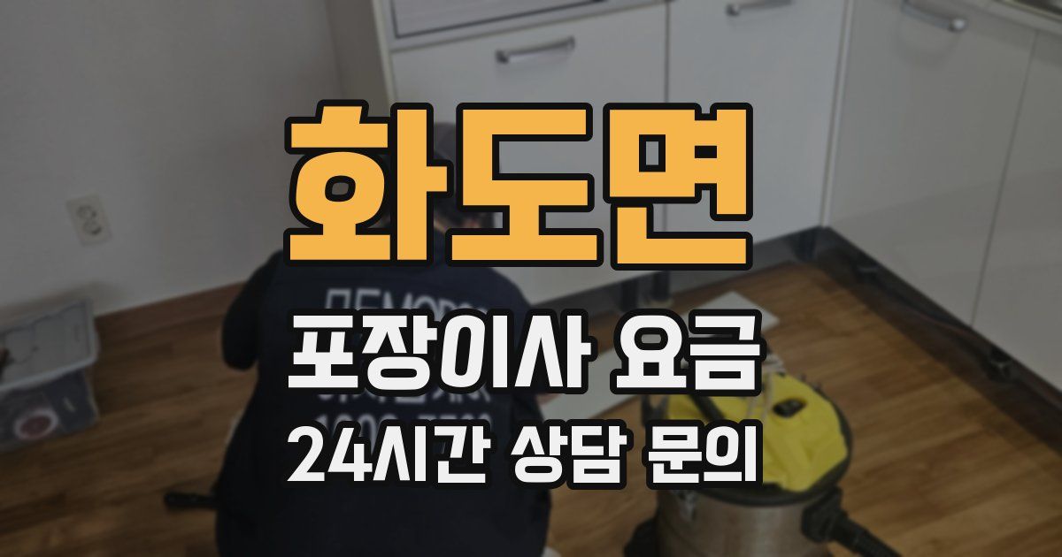 화도면 포장이사 요금