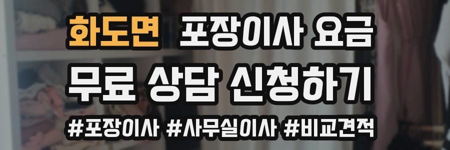 화도면 포장이사 요금