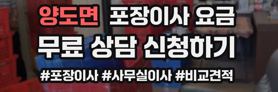 양도면 포장이사 요금