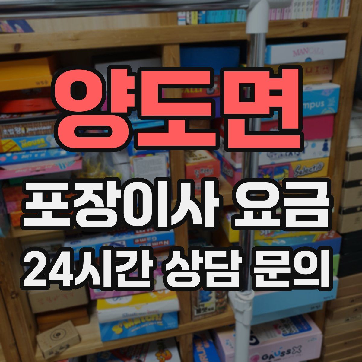 양도면 포장이사 요금