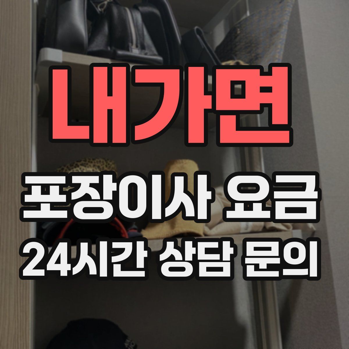 내가면 포장이사 요금