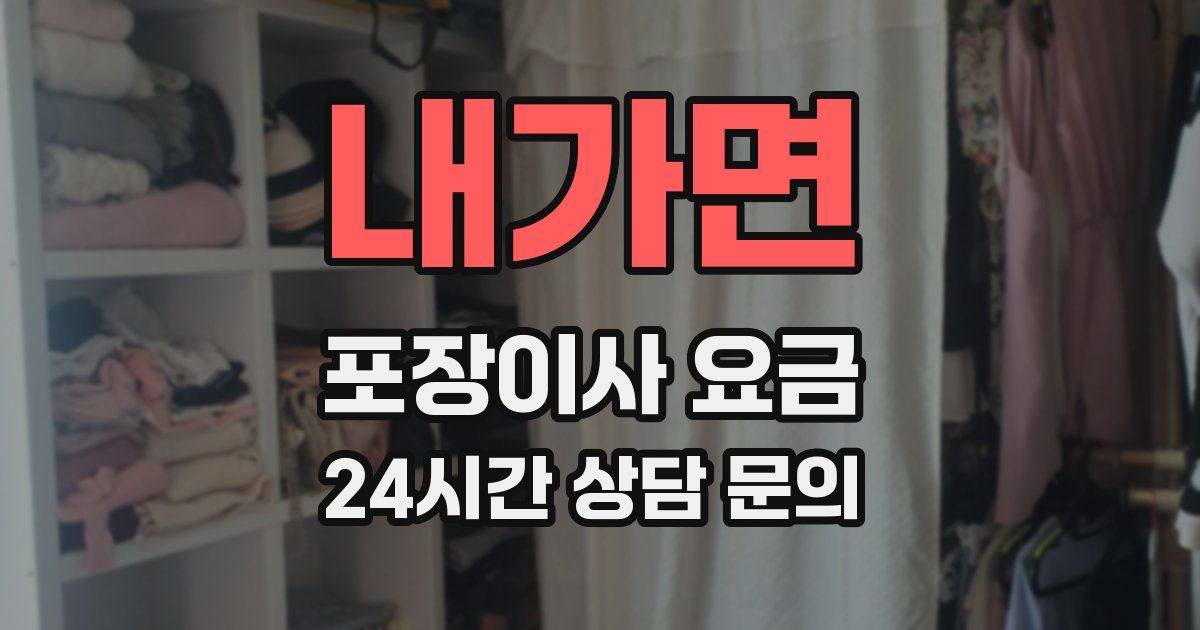 내가면 포장이사 요금