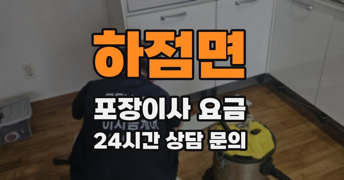 하점면 포장이사 요금