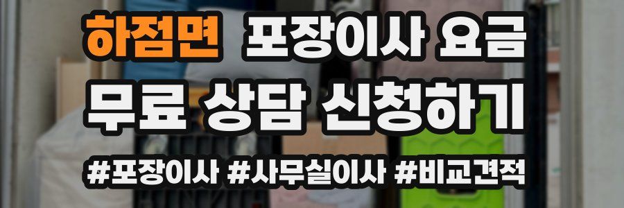 하점면 포장이사 요금
