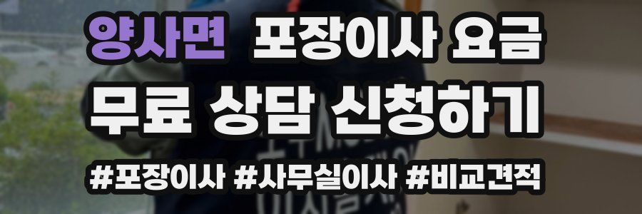 양사면 포장이사 요금