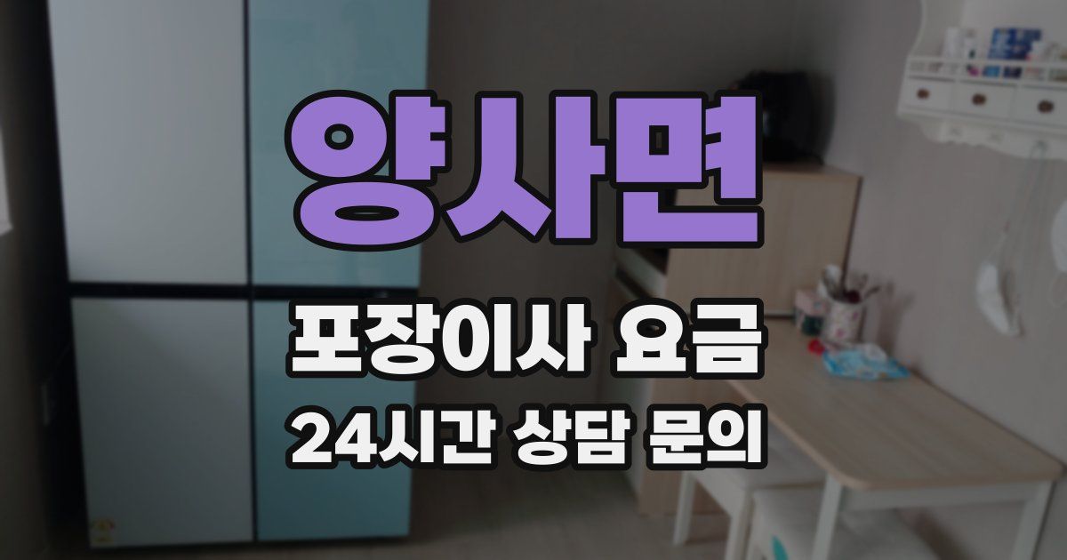 양사면 포장이사 요금