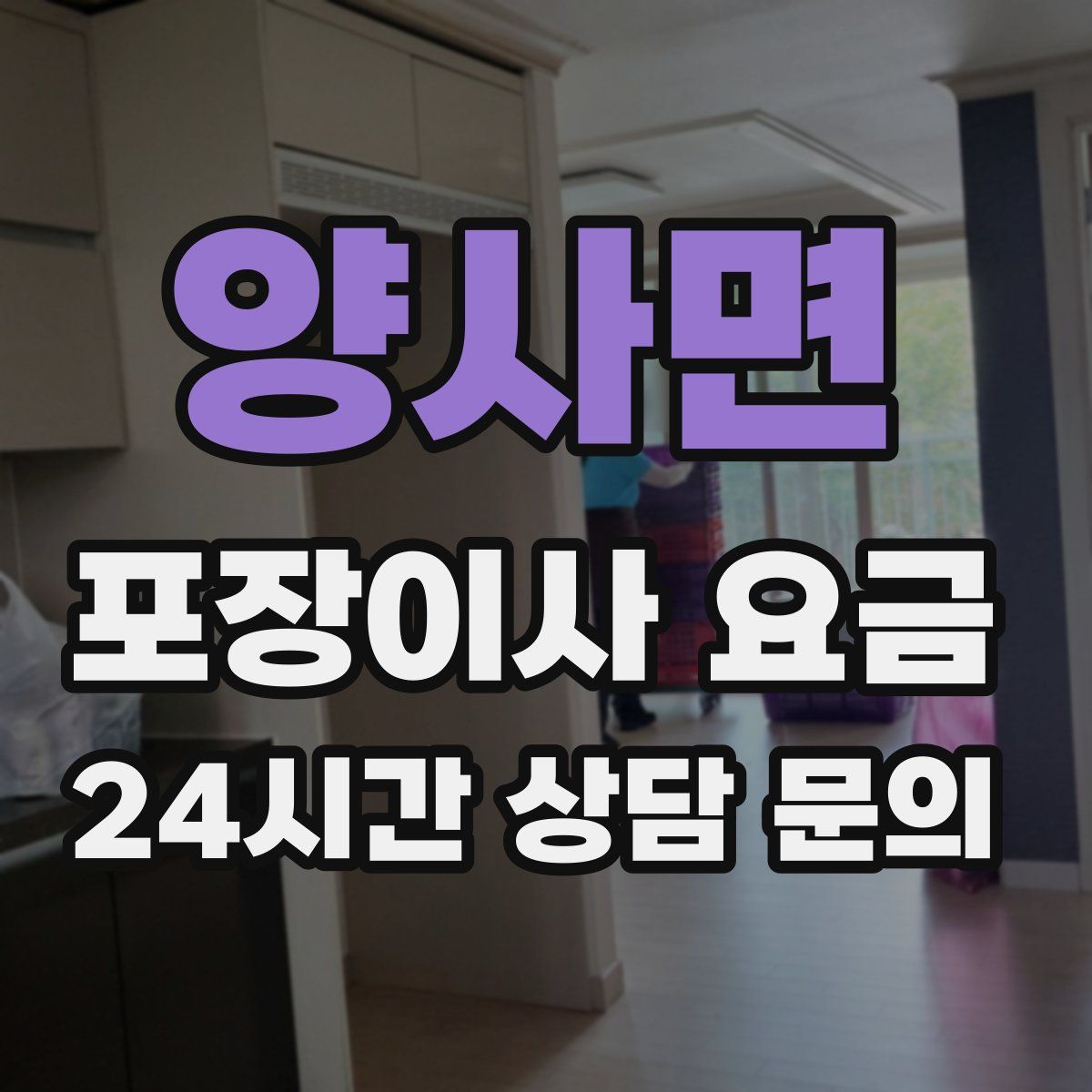 양사면 포장이사 요금