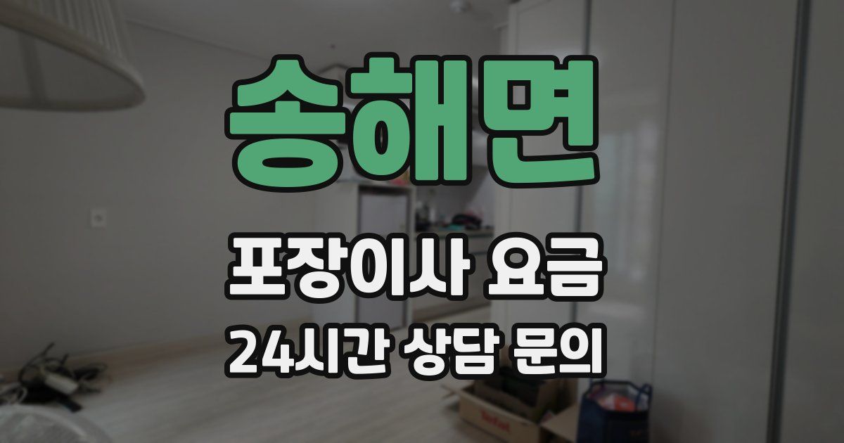 송해면 포장이사 요금