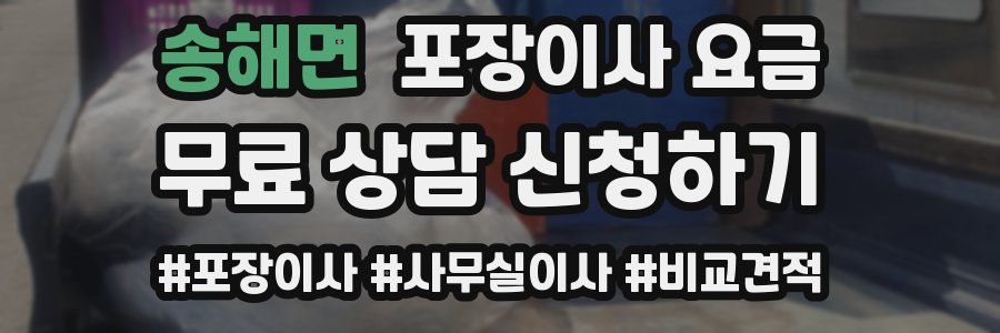 송해면 포장이사 요금