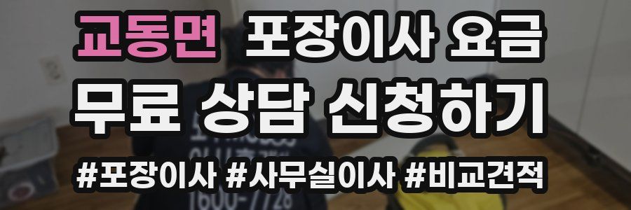 교동면 포장이사 요금