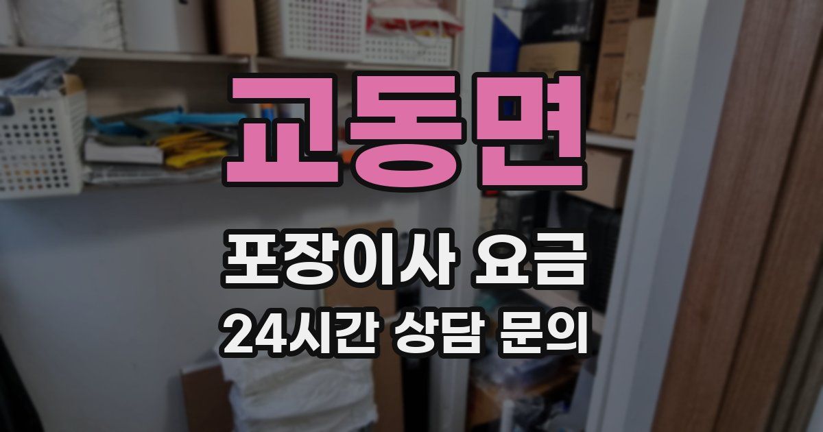 교동면 포장이사 요금