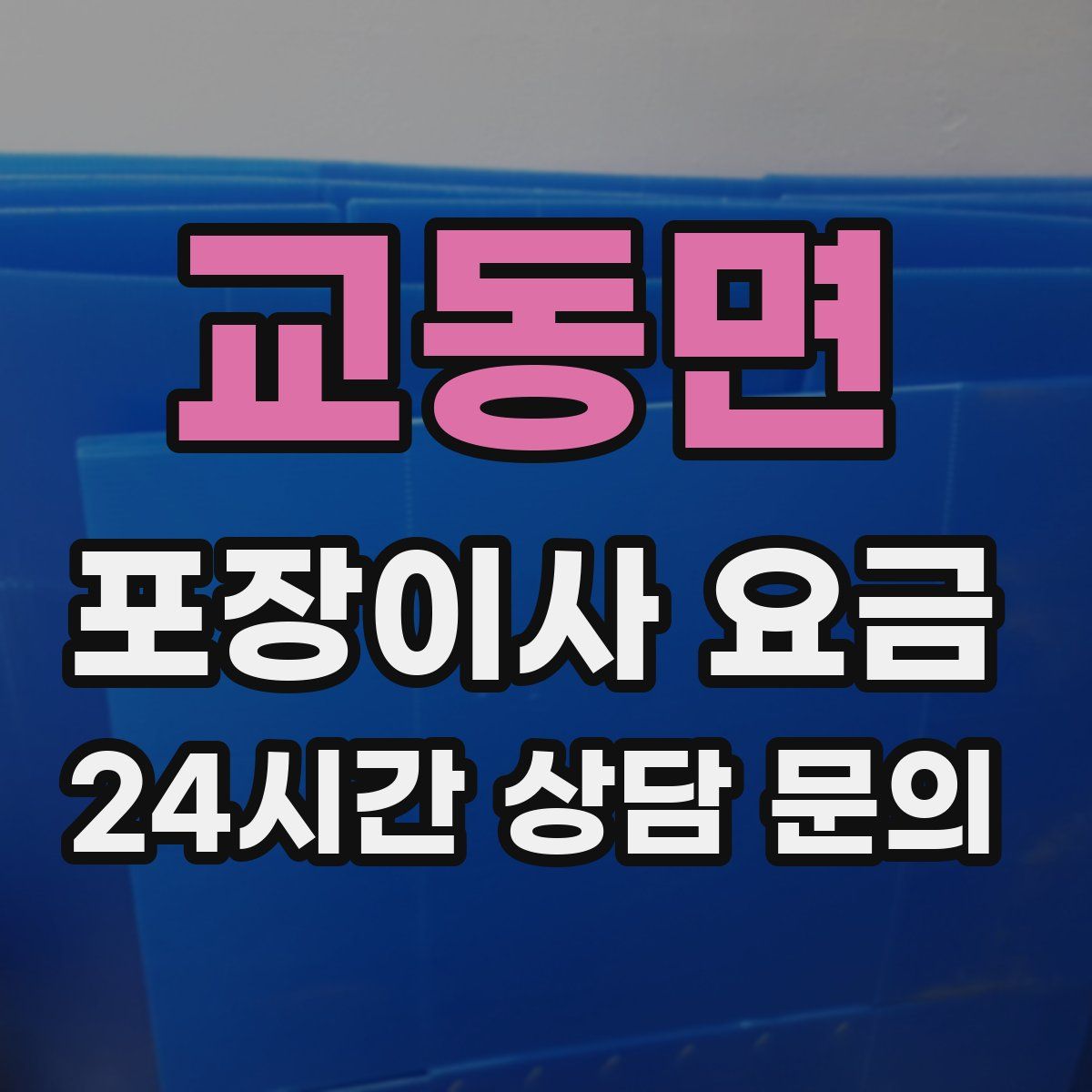 교동면 포장이사 요금