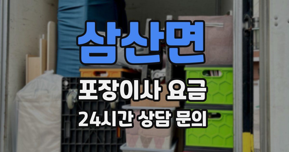 삼산면 포장이사 요금