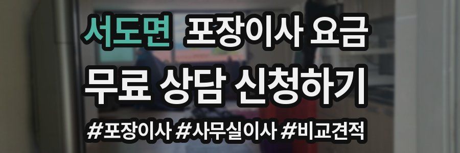 서도면 포장이사 요금