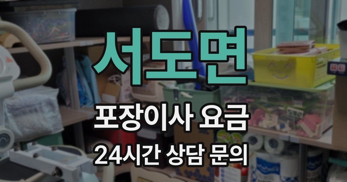 서도면 포장이사 요금