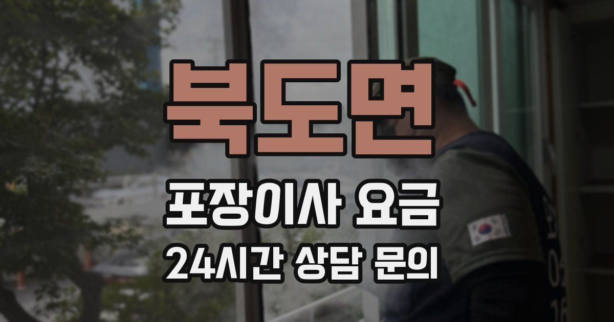 북도면 포장이사 요금