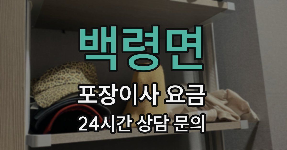 백령면 포장이사 요금