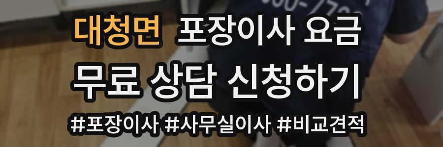 대청면 포장이사 요금