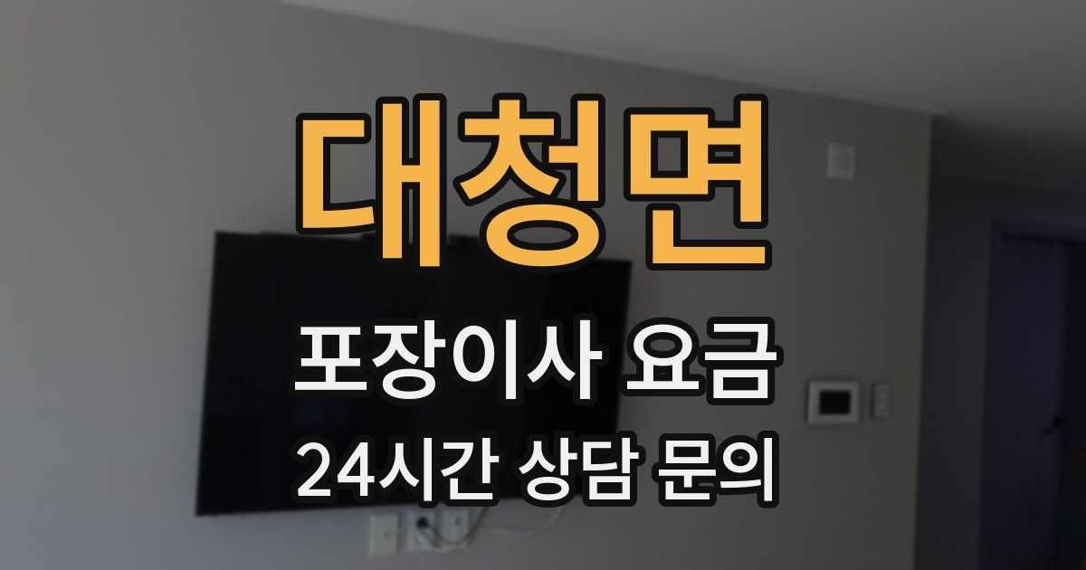 대청면 포장이사 요금