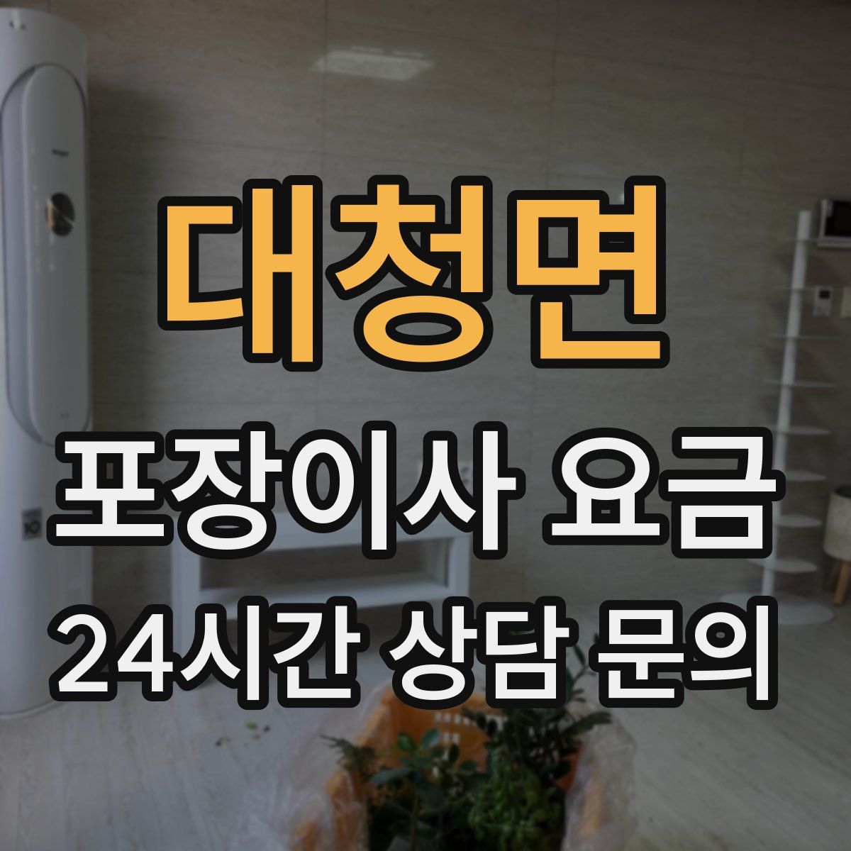 대청면 포장이사 요금