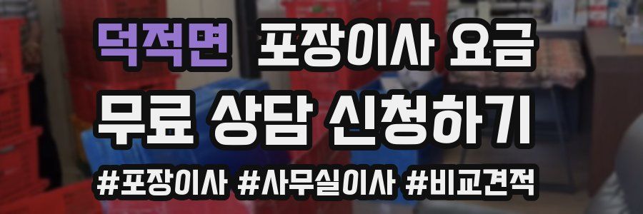 덕적면 포장이사 요금