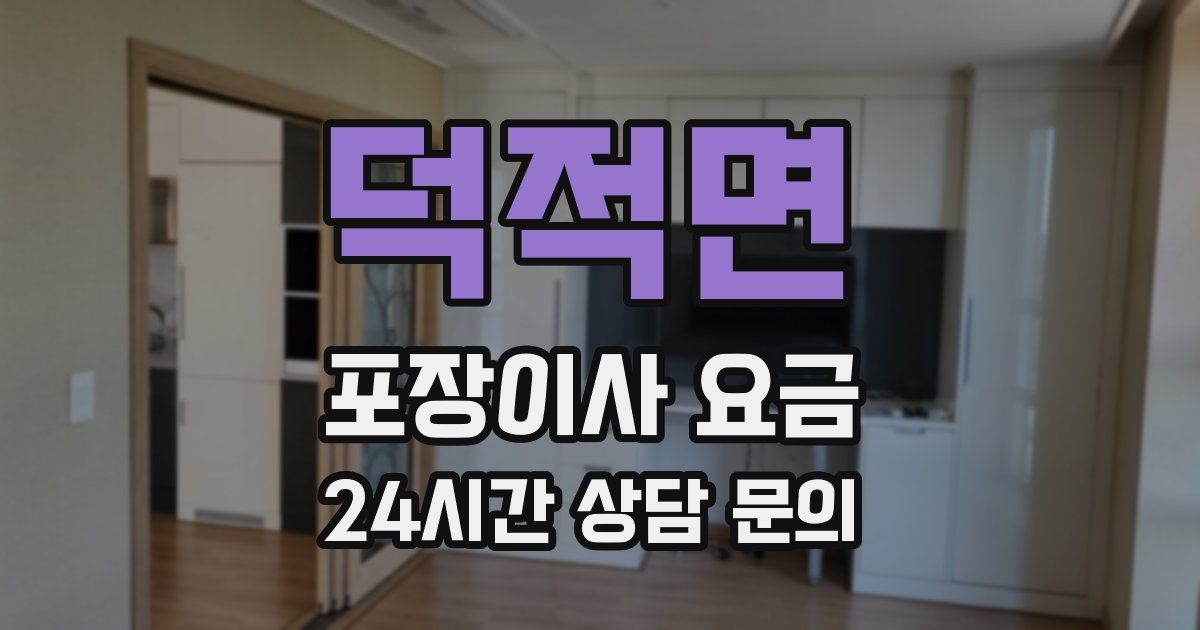 덕적면 포장이사 요금