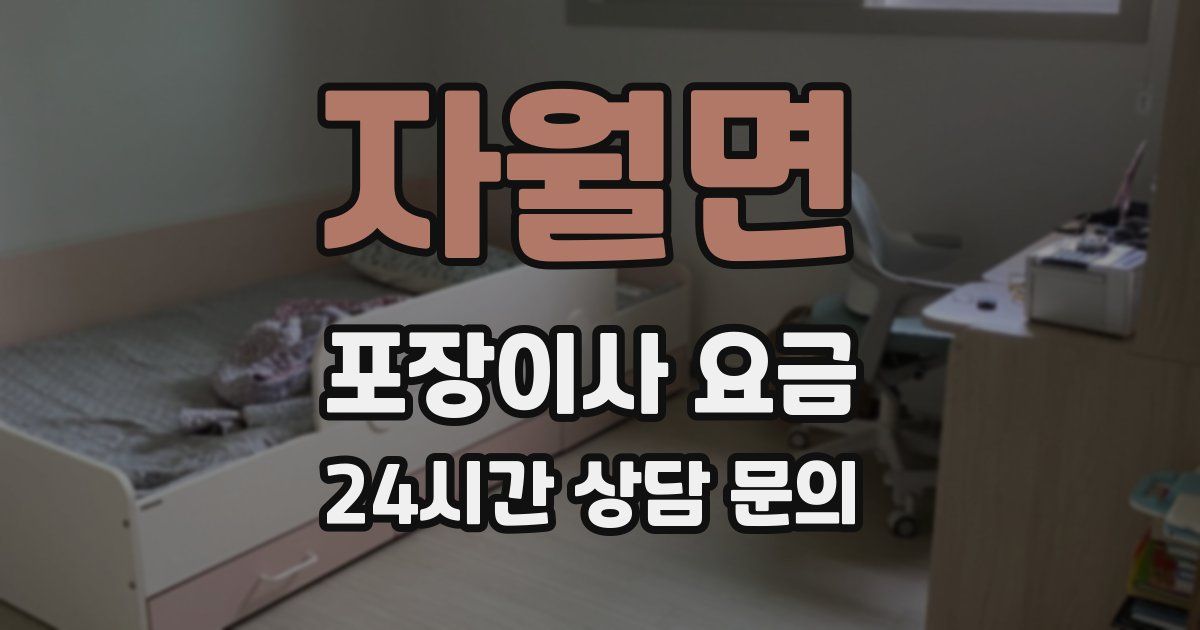 자월면 포장이사 요금