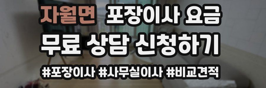 자월면 포장이사 요금